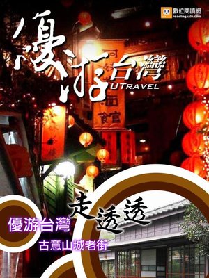 優游台灣走透透 - ebook